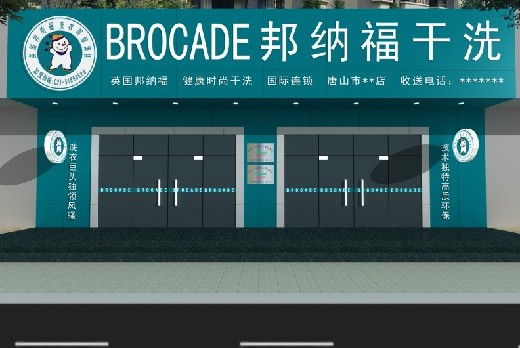​如果加盟干洗店要多少钱