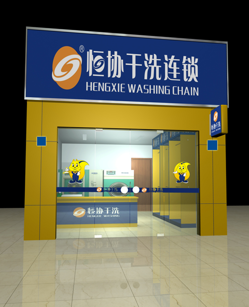 恒协干洗加盟费需要多少