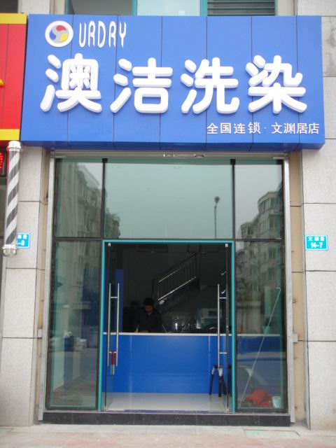 澳洁干洗店加盟连锁品牌怎么样