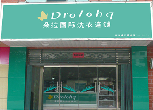 现在的干洗店加盟投资怎么样