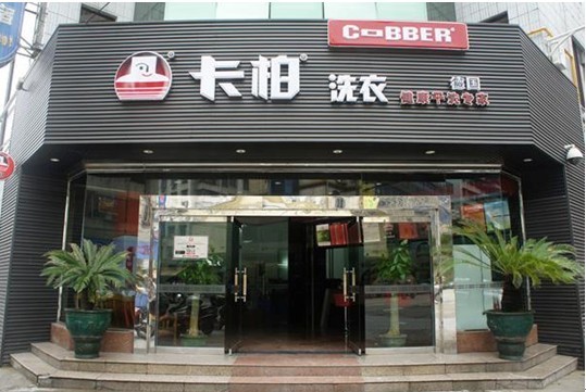 卡柏干洗加盟怎么样