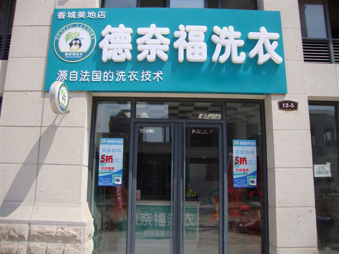 铜川干洗店加盟哪家比较好