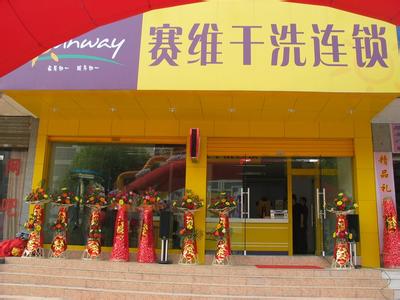 朔州干洗店加盟连锁怎么样