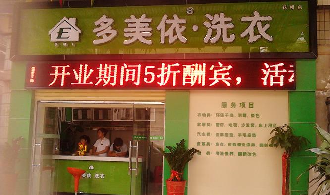 多美依洗衣店加盟费多少