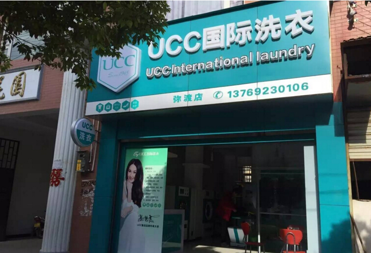 干洗店生意好做吗UCC高端