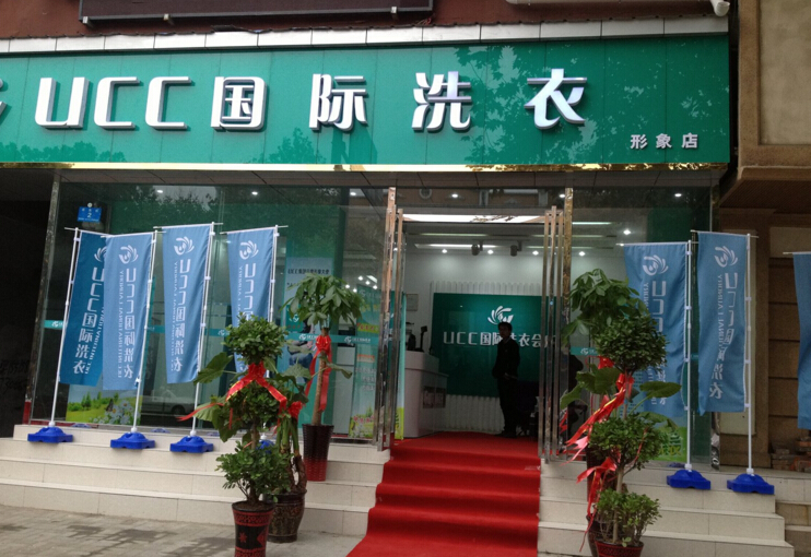 干洗店生意好做吗UCC信誉好