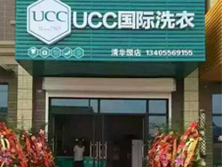 洗衣店连锁加盟认准UCC