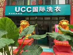 洗衣店连锁加盟首选UCC