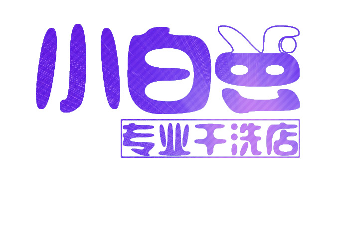 小白兔干洗店加盟利润怎么样
