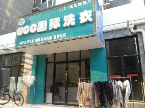 干洗店设备哪家比较好呢