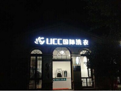 干洗店的设备选择