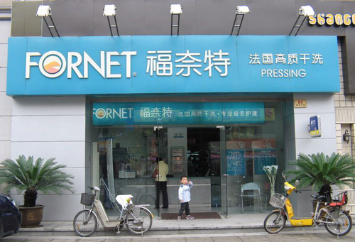 在苏州加盟一家干洗店怎样