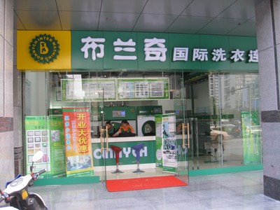 布兰奇干洗店怎么样