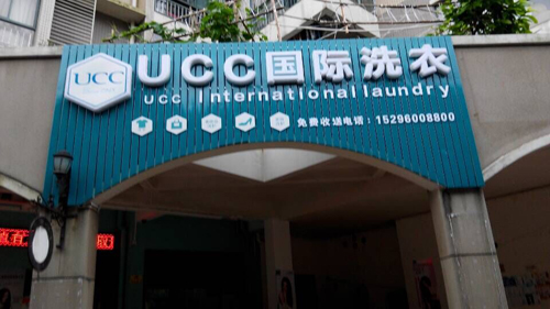 干洗店的三个要素