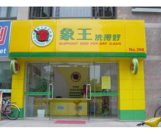 干洗加盟连锁的促销方案