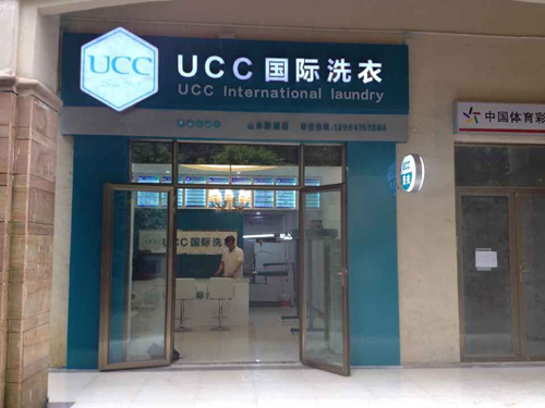 最好的洗衣店连锁品牌是哪家？
