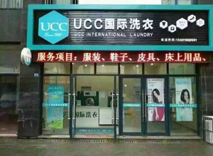 开干洗店-UCC国际洗衣教你如何在淡季利润满满