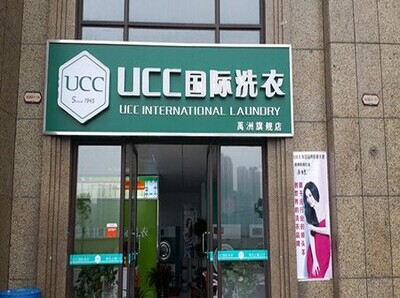 在小区开一家小型干洗店怎么样呢?