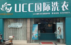 在淮安开一家美国UCC干洗店需要多少钱