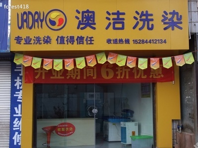 南京澳洁干洗店加盟的情况怎么样