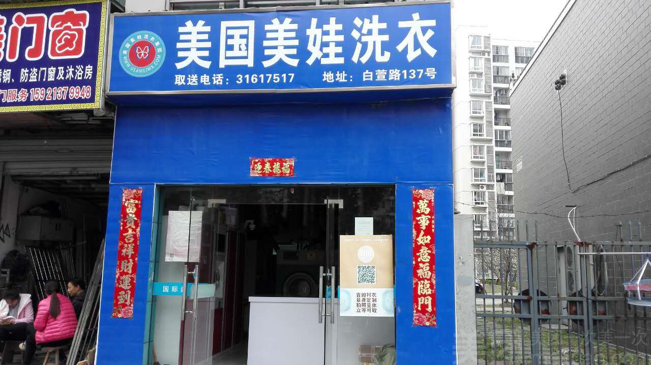 美娃干洗加盟店怎么样