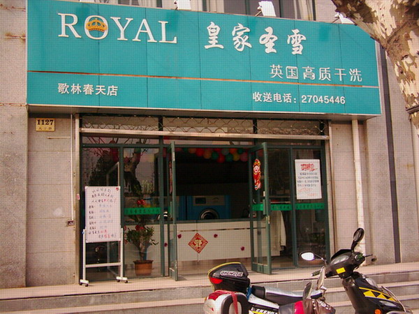 皇家圣雪干洗店加盟利润如何