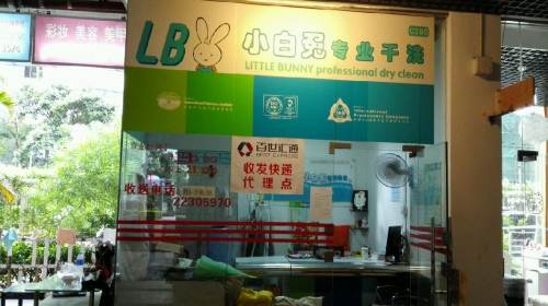 小白兔干洗店加盟实力如何