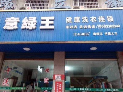 绿意王干洗店加盟好吗