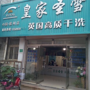 皇家圣雪干洗店加盟成本高不高