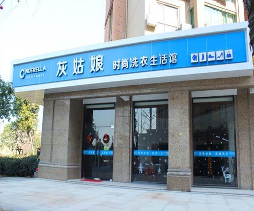 灰姑娘干洗店加盟好不好