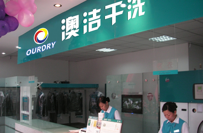 澳洁干洗店加盟成本高吗