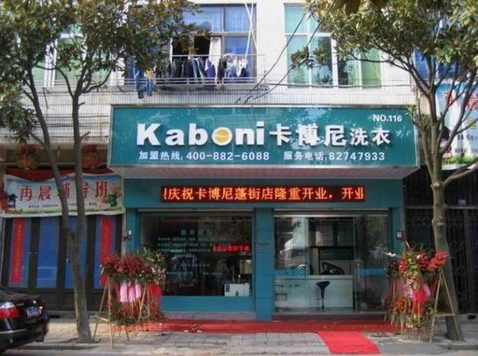 卡博尼干洗店加盟好吗