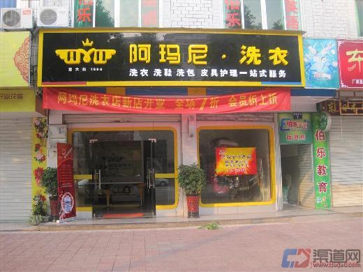 投资一家阿玛尼干洗店怎么样