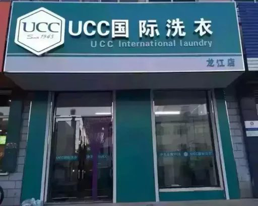 开洗衣加盟店投入跟利润如何