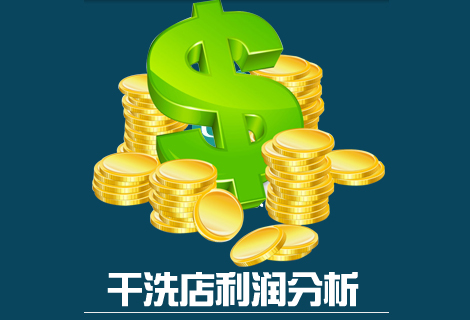 有哪些因素影响干洗店利润 揭秘赚钱秘方