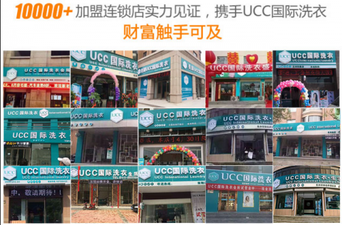 干洗店品牌哪个好 UCC口碑广为流传