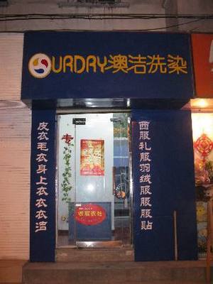 澳洁干洗加盟有优势吗？6大优势展现品牌效应