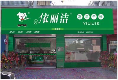 南昌加盟依丽洁干洗连锁店怎么样？