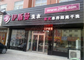 伊斯曼干洗店加盟让无助女孩赢得成功事业