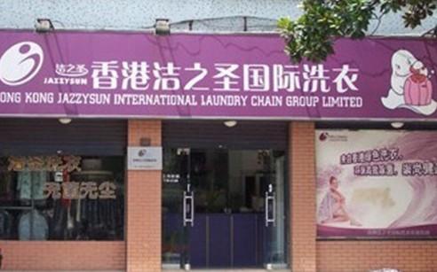 洁之圣干洗连锁品牌怎么样？