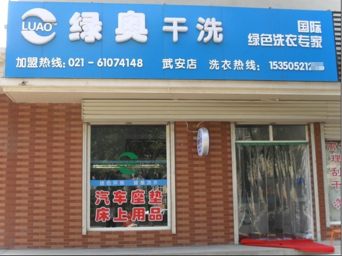 四月开洗衣连锁店赚钱吗？