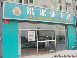 加盟干洗店如何处理顾客关系？