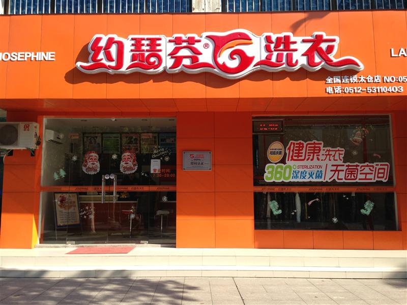 约瑟芬洗衣：开干洗店怎么样？