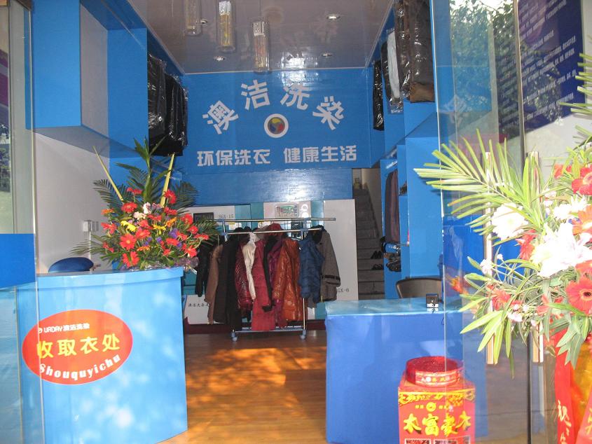 澳洁加盟干洗店 高额干洗店利润改变家庭困境