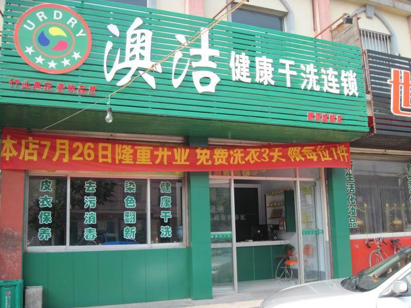 大学生加盟澳洁干洗店，赢得成功事业