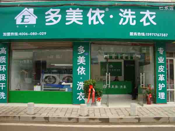 加盟干洗店 远离不幸生活