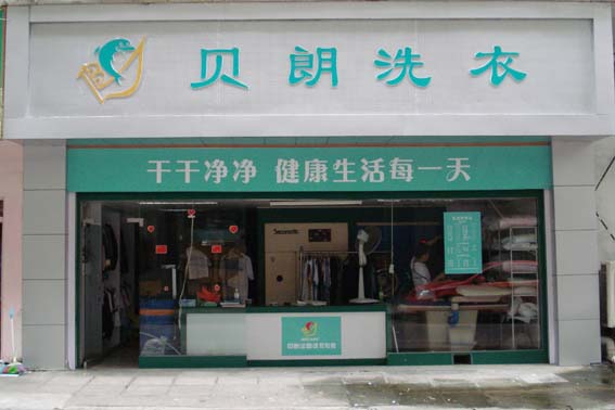 如何确定干洗店投资规模？