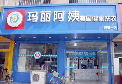 玛丽阿姨干洗加盟店 高额的干洗店利润成为投资者事业上救命稻草