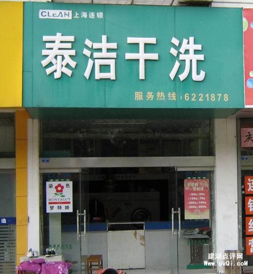 在西安开干洗店需要洗衣设备？