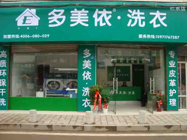 白领加盟多美依干洗店 成功原来这么简单